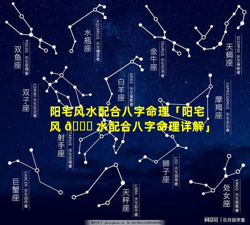 阳宅风水配合八字命理「阳宅风 🐈 水配合八字命理详解」